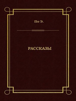 cover image of Рассказы